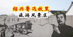 私立医院操护士的骚逼视频作爱中国绍兴-鲁迅故里旅游风景区